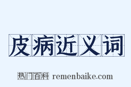 皮病近义词是什么意思的图片